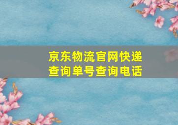 京东物流官网快递查询单号查询电话