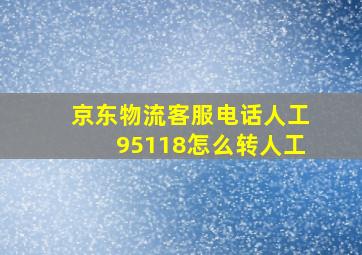 京东物流客服电话人工95118怎么转人工