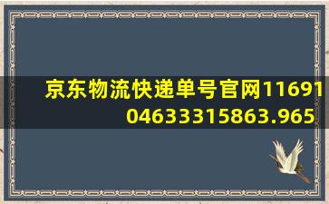 京东物流快递单号官网1169104633315863.9654.71343028