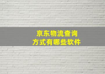 京东物流查询方式有哪些软件