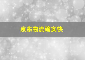 京东物流确实快