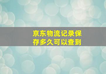 京东物流记录保存多久可以查到