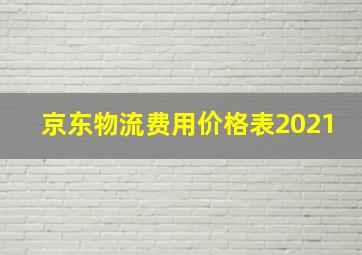 京东物流费用价格表2021