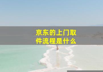 京东的上门取件流程是什么