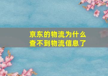 京东的物流为什么查不到物流信息了