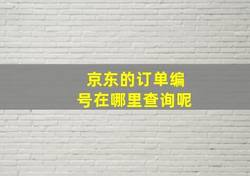 京东的订单编号在哪里查询呢