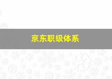 京东职级体系