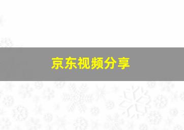 京东视频分享