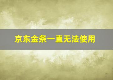 京东金条一直无法使用