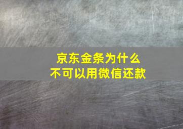 京东金条为什么不可以用微信还款