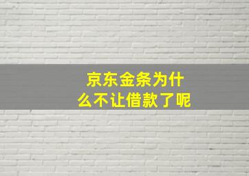 京东金条为什么不让借款了呢