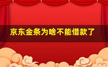 京东金条为啥不能借款了