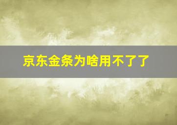 京东金条为啥用不了了