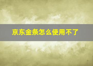 京东金条怎么使用不了