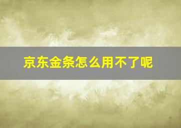 京东金条怎么用不了呢