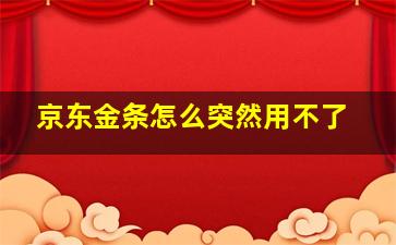 京东金条怎么突然用不了