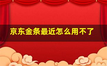 京东金条最近怎么用不了