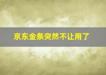 京东金条突然不让用了