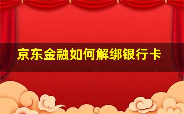 京东金融如何解绑银行卡