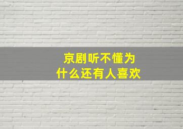 京剧听不懂为什么还有人喜欢