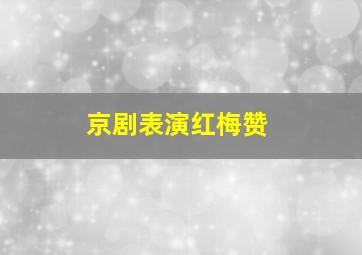 京剧表演红梅赞