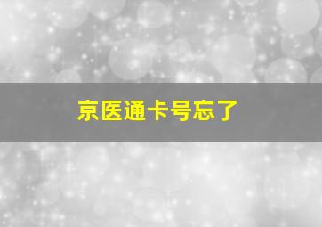 京医通卡号忘了