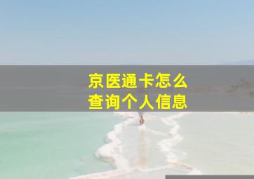 京医通卡怎么查询个人信息