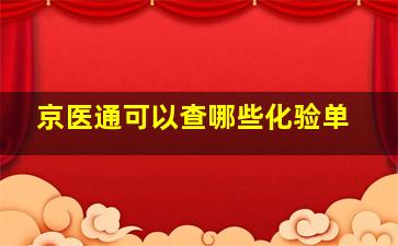 京医通可以查哪些化验单