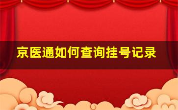 京医通如何查询挂号记录