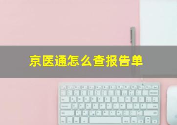 京医通怎么查报告单