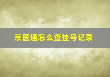 京医通怎么查挂号记录