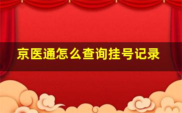 京医通怎么查询挂号记录