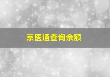 京医通查询余额