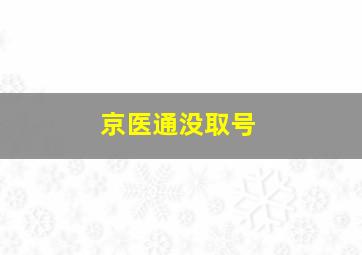 京医通没取号