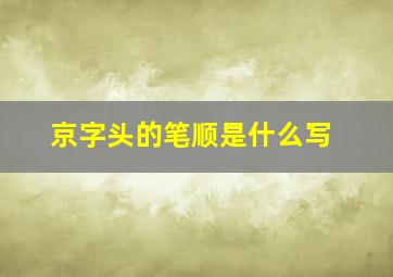 京字头的笔顺是什么写