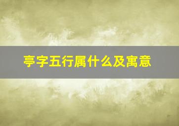 亭字五行属什么及寓意