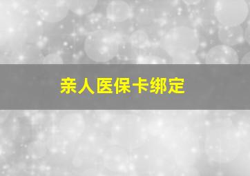 亲人医保卡绑定