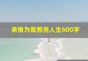 亲情为我照亮人生600字