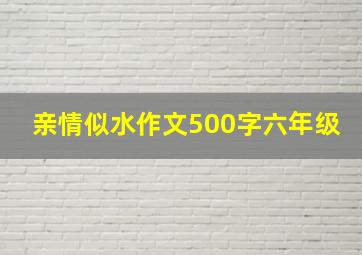 亲情似水作文500字六年级