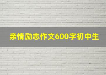 亲情励志作文600字初中生