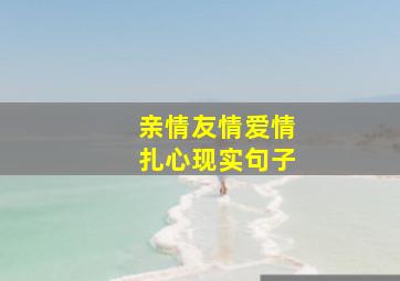 亲情友情爱情扎心现实句子