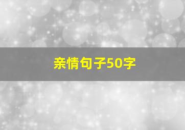 亲情句子50字