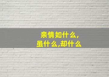 亲情如什么,虽什么,却什么