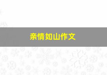 亲情如山作文