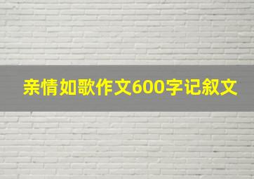 亲情如歌作文600字记叙文