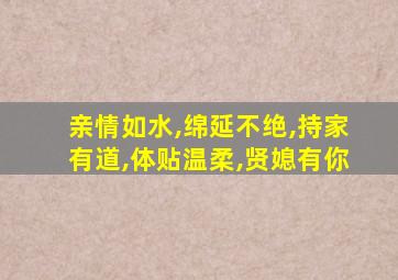 亲情如水,绵延不绝,持家有道,体贴温柔,贤媳有你