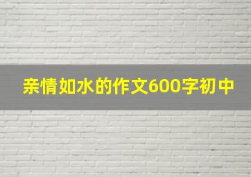 亲情如水的作文600字初中