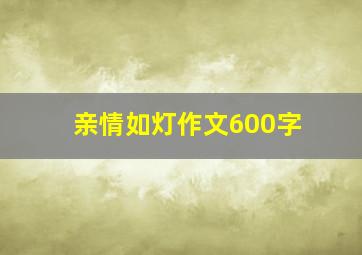 亲情如灯作文600字