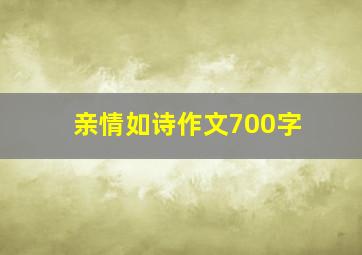 亲情如诗作文700字