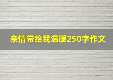 亲情带给我温暖250字作文